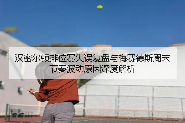 汉密尔顿排位赛失误复盘与梅赛德斯周末节奏波动原因深度解析