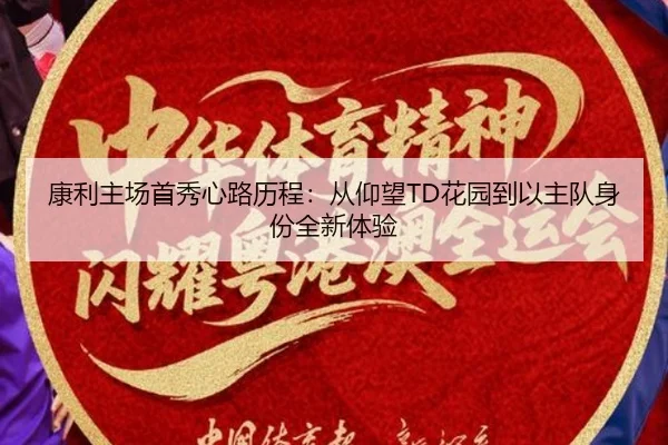 康利主场首秀心路历程：从仰望TD花园到以主队身份全新体验
