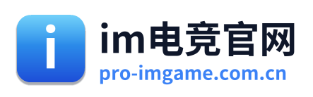 im电竞官网